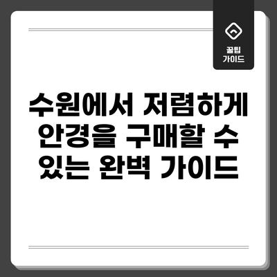 수원에서 저렴하게 안경을 구매할 수 있는 완벽 가이드