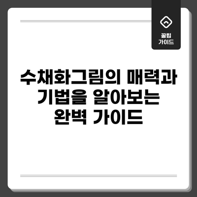 수채화그림의 매력과 기법을 알아보는 완벽 가이드