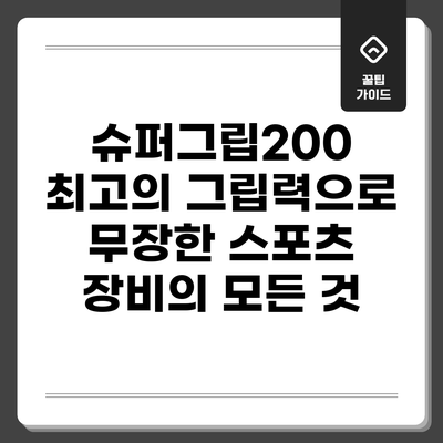 슈퍼그립200: 최고의 그립력으로 무장한 스포츠 장비의 모든 것