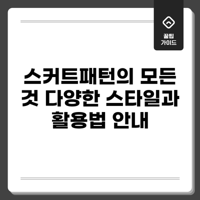 스커트패턴의 모든 것: 다양한 스타일과 활용법 안내