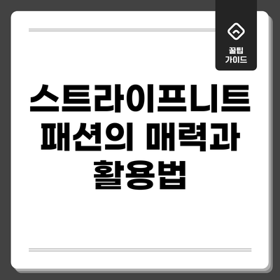 스트라이프니트 패션의 매력과 활용법