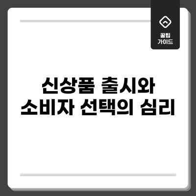 신상품 출시와 소비자 선택의 심리