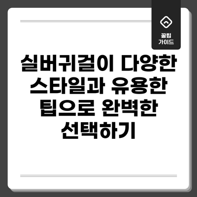 실버귀걸이: 다양한 스타일과 유용한 팁으로 완벽한 선택하기