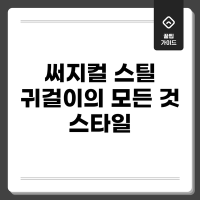 써지컬 스틸 귀걸이의 모든 것: 스타일