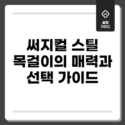써지컬 스틸 목걸이의 매력과 선택 가이드