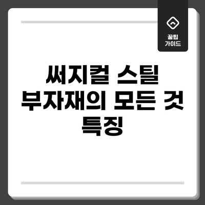 써지컬 스틸 부자재의 모든 것: 특징
