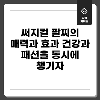 써지컬 팔찌의 매력과 효과: 건강과 패션을 동시에 챙기자
