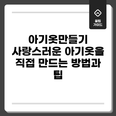 아기옷만들기: 사랑스러운 아기옷을 직접 만드는 방법과 팁