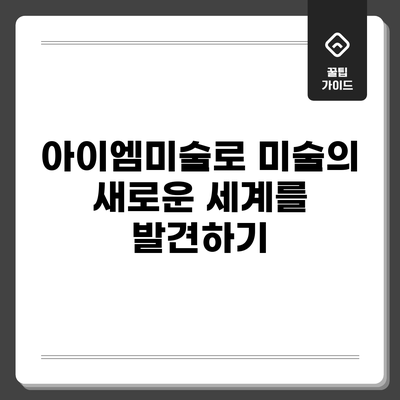 아이엠미술로 미술의 새로운 세계를 발견하기