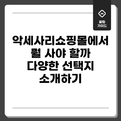 악세사리쇼핑몰에서 뭘 사야 할까? 다양한 선택지 소개하기