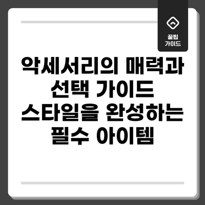 악세서리의 매력과 선택 가이드: 스타일을 완성하는 필수 아이템