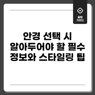 안경 선택 시 알아두어야 할 필수 정보와 스타일링 팁