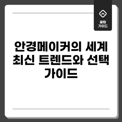 안경메이커의 세계: 최신 트렌드와 선택 가이드