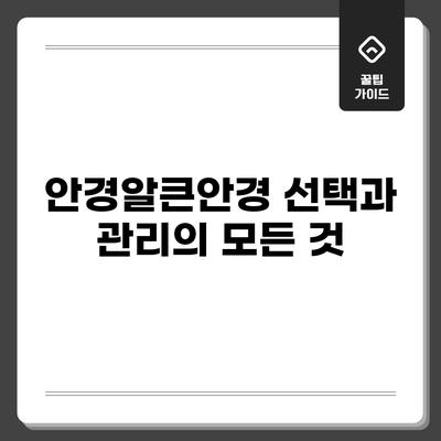 안경알큰안경 선택과 관리의 모든 것