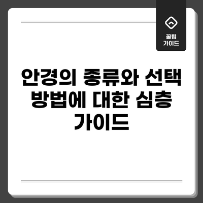 안경의 종류와 선택 방법에 대한 심층 가이드