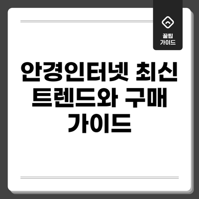 안경인터넷: 최신 트렌드와 구매 가이드