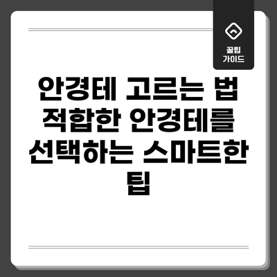 안경테 고르는 법: 적합한 안경테를 선택하는 스마트한 팁