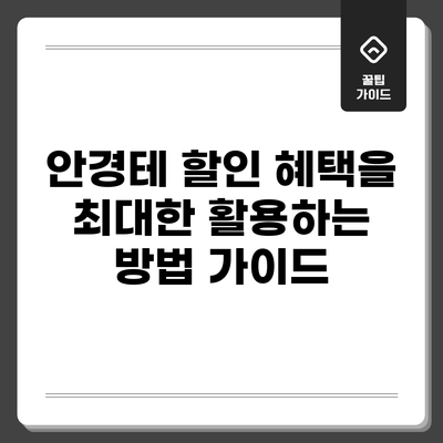 안경테 할인 혜택을 최대한 활용하는 방법 가이드