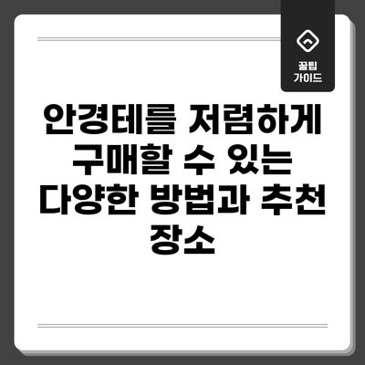 안경테를 저렴하게 구매할 수 있는 다양한 방법과 추천 장소