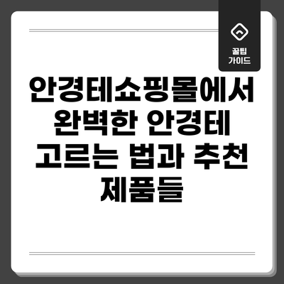 안경테쇼핑몰에서 완벽한 안경테 고르는 법과 추천 제품들