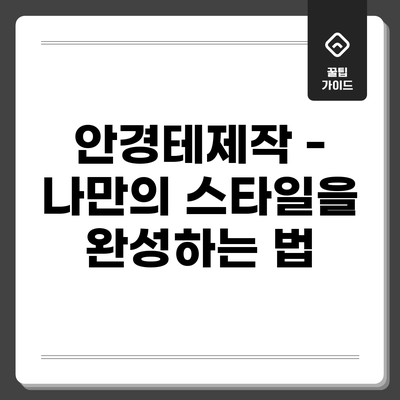 안경테제작 - 나만의 스타일을 완성하는 법