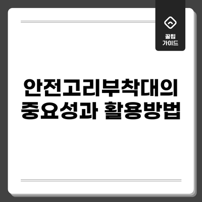 안전고리부착대의 중요성과 활용방법