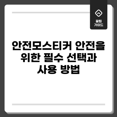 안전모스티커: 안전을 위한 필수 선택과 사용 방법