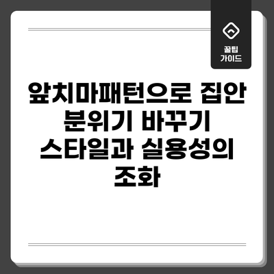 앞치마패턴으로 집안 분위기 바꾸기: 스타일과 실용성의 조화