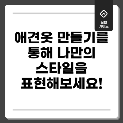 애견옷 만들기를 통해 나만의 스타일을 표현해보세요!