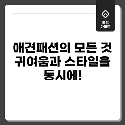애견패션의 모든 것: 귀여움과 스타일을 동시에!