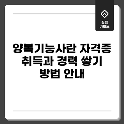 양복기능사란? 자격증 취득과 경력 쌓기 방법 안내