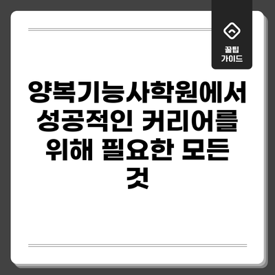양복기능사학원에서 성공적인 커리어를 위해 필요한 모든 것