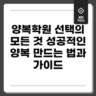 양복학원 선택의 모든 것: 성공적인 양복 만드는 법과 가이드