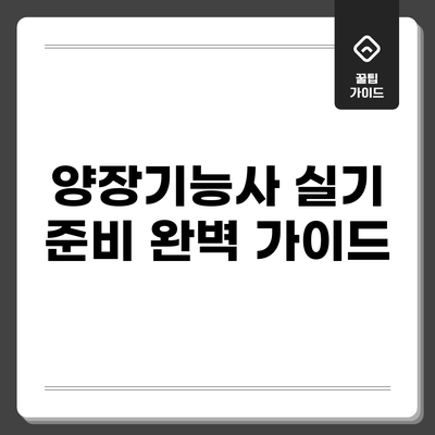 양장기능사 실기 준비 완벽 가이드