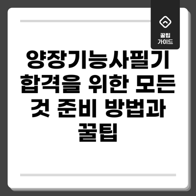양장기능사필기 합격을 위한 모든 것: 준비 방법과 꿀팁