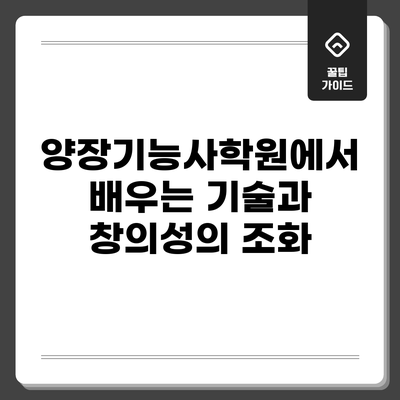 양장기능사학원에서 배우는 기술과 창의성의 조화