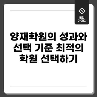 양재학원의 성과와 선택 기준: 최적의 학원 선택하기