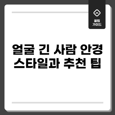 얼굴 긴 사람 안경 스타일과 추천 팁