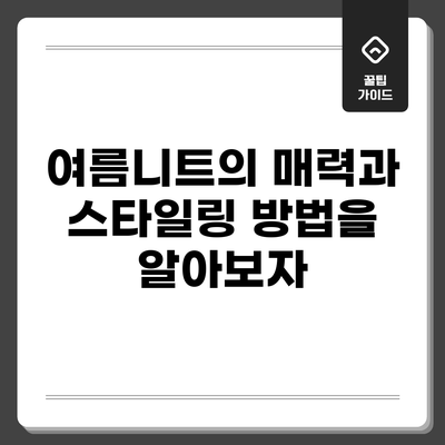 여름니트의 매력과 스타일링 방법을 알아보자
