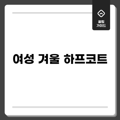여성 겨울 하프코트