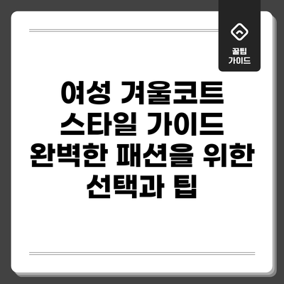 여성 겨울코트 스타일 가이드: 완벽한 패션을 위한 선택과 팁