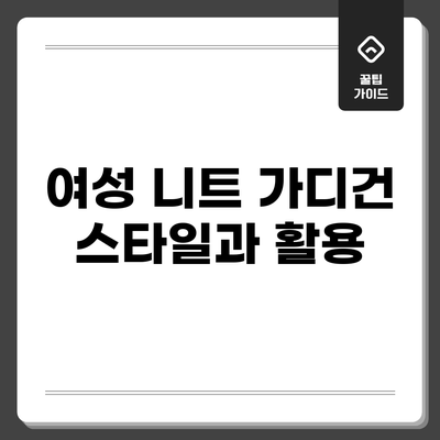 여성 니트 가디건: 스타일과 활용