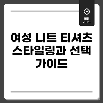 여성 니트 티셔츠 스타일링과 선택 가이드
