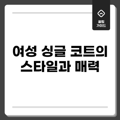 여성 싱글 코트의 스타일과 매력