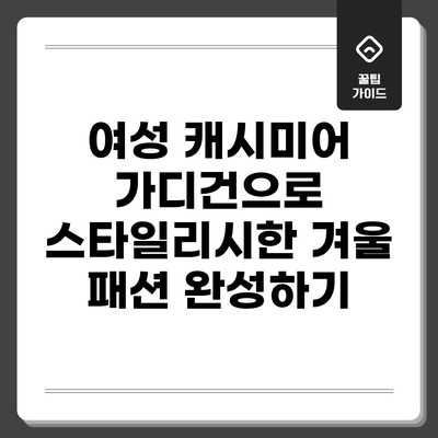 여성 캐시미어 가디건으로 스타일리시한 겨울 패션 완성하기