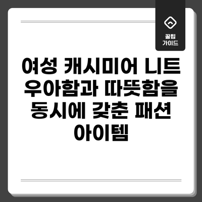 여성 캐시미어 니트: 우아함과 따뜻함을 동시에 갖춘 패션 아이템