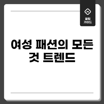 여성 패션의 모든 것: 트렌드