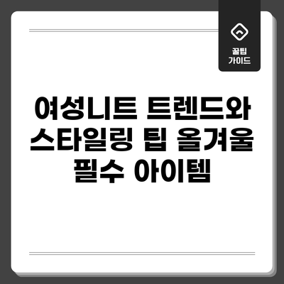여성니트 트렌드와 스타일링 팁: 올겨울 필수 아이템
