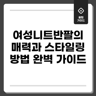 여성니트반팔의 매력과 스타일링 방법 완벽 가이드