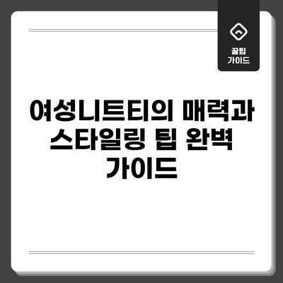 여성니트티의 매력과 스타일링 팁 완벽 가이드